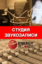 Студия звукозаписи Energy-Records